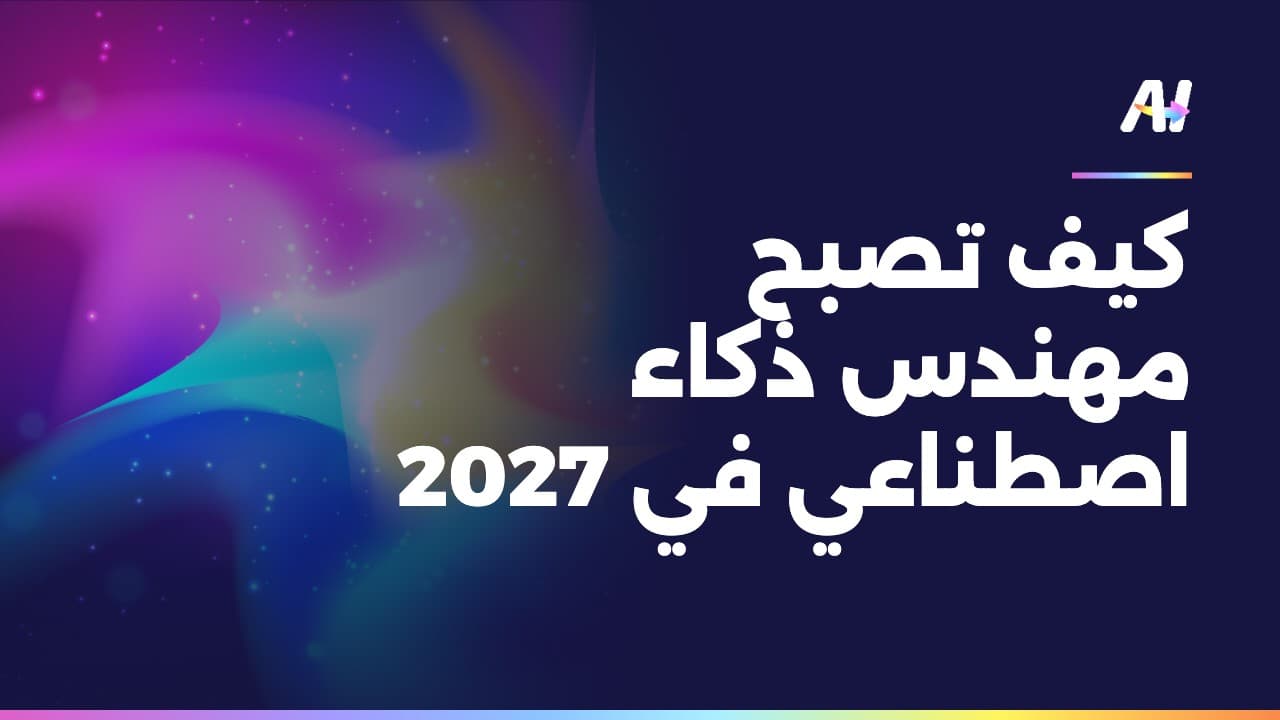 غلاف دورة كيف تصبح مهندس ذكاء اصطناعي في 2027