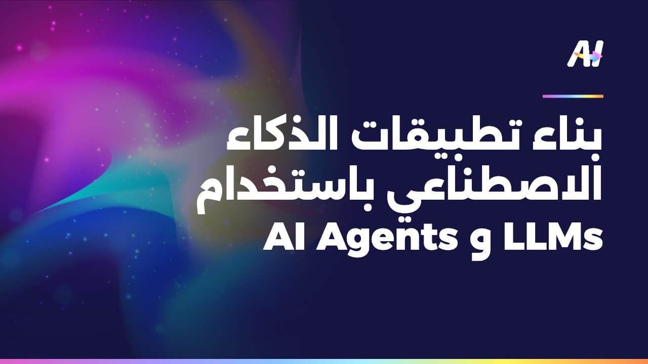 غلاف دورة بناء تطبيقات الذكاء الاصطناعي باستخدام LLMs و AI Agents